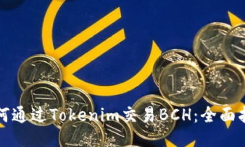 如何通过Tokenim交易BCH：全面指南