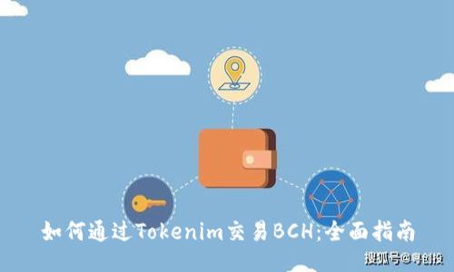 如何通过Tokenim交易BCH：全面指南