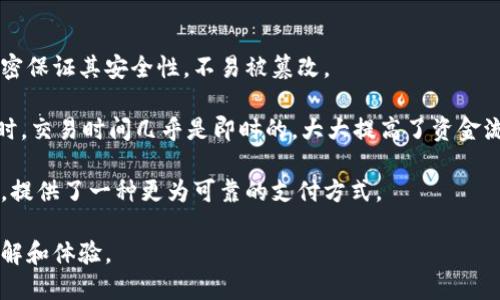   数字人民币钱包下载指南：一步步教你轻松安装 / 

 guanjianci 数字人民币, 数字钱包, 下载方法, 手机支付, 金融科技 /guanjianci 

数字人民币是中国人民银行推出的一种新的法定货币形式，作为一种数字化的货币，它有着极大的潜力和利益。这种新的支付方式给我们带来了很多便利，让我们的生活更加智能。尽管如此，仍然有很多用户对数字人民币钱包的下载与使用存在疑问。本文将详细介绍如何下载数字人民币钱包，并解答与之相关的六个常见问题。

数字人民币钱包的下载方式

首先，数字人民币钱包的下载相对简单。用户需要根据自己的手机操作系统选择相应的下载方式。目前，数字人民币钱包主要支持Android和iOS操作系统。

strong对于Android用户：/strong在手机上打开应用商店，比如华为应用市场、小米应用商店等，搜索“数字人民币钱包”或“数字人民币”，点击下载并安装即可。如果在应用商店中找不到，你也可以直接访问中国人民银行官网，从中获取最新的下载链接和相关信息。

strong对于iOS用户：/strong前往App Store，搜索“数字人民币钱包”。下载并安装相应的应用。如果在搜索中没有找到，可以尝试在中国人民银行官网上查找应用的下载链接，直接跳转到App Store进行下载安装。

在下载安装完成后，你需要通过手机号进行注册和实名验证，这一步至关重要，因为数字人民币钱包会涉及到资金的转入与转出，确保用户身份的合规性是非常必要的。

数字人民币钱包的注册与实名认证

下载完数字人民币钱包后，下一步便是注册以及实名认证。首先，打开下载好的应用，你会看到注册界面。此时需要输入你的手机号码，并记得选择“获取验证码”选项。系统会向你注册的手机发送一条短信，内含验证码。

在输入验证码并确认后，你将需要设置一个安全密码。安全密码的设置应当结合复杂性确保其安全性，切忌使用简单的数字组合。设置完成后，你会被引导到实名认证流程。

实名认证是数字人民币钱包的一项重要功能。为保证交易的安全性和合规性，用户必须提供有效的身份信息。这包括身份证的正反面照片，以及手持身份证的照片。上传后，系统会在几分钟内进行审核，审核通过后你就可以使用钱包的所有功能。

数字人民币钱包的功能介绍

一旦注册完成，你就可以正式使用数字人民币钱包了。该钱包不仅允许用户进行日常的支付和转账操作，还提供了一系列的附加功能。例如，用户可以通过钱包进行小额支付、充值、消费记录查询等。

数字人民币钱包还支持二维码支付功能，用户可以通过扫描商家提供的二维码来进行支付。有商家接口方面的支持，这种支付方式十分便捷。此外，钱包还提供了资金管理功能，用户可以实时查看自己的账户余额、支付记录等信息，便于进行财务规划和管理。

数字人民币钱包的安全性

关于数字人民币钱包的安全性，用户普遍比较关注。数字人民币钱包采用了多重安全保障措施，包括数据加密、密码保护等。所有交易都在央行的区块链网络上进行，确保数据的透明性与不可篡改性。同时，数字人民币钱包在用户资金和交换信息的安全维护上也非常重视。

此外，用户应当定期更新安全密码，并开启手机的安全锁屏功能，以防止遭受非授权访问。如果发生异常情况或可疑交易，用户可以随时进行账户冻结，确保资金安全。

数字人民币钱包如何充值与提现

对于使用数字人民币钱包的用户来说，充值与提现的流程非常重要。在钱包内，通常会有“充值”或“提现”选项。用户可以将传统银行账户与数字人民币钱包进行绑定，通过绑定的银行账户进行充值。

strong充值步骤：/strong打开数字人民币钱包，点击“充值”按钮，接着选择绑定的银行账户，输入充值金额后确认，系统会将充值款项快速入账至钱包中。

而提现的步骤相对繁琐些，用户需要在钱包中选择“提现”选项并填写提现金额，这笔金额需要转回到你绑定的银行账户。一旦确认，系统将处理你的提现请求，通常几个工作日内到账。

六个相关问题解析

1. 数字人民币钱包支持哪些银行卡？

数字人民币钱包在推出初期与部分银行进行合作。目前，大部分国内主要银行的银行卡都可以绑定到数字人民币钱包中。这包括工商银行、农业银行、中国银行、建设银行、招商银行等知名金融机构。用户可以在钱包中添加相应的银行卡，完成充值与提现。不少银行还提供了方便的操作界面，以便用户轻松进行相关设置。

具体如何绑定银行卡，用户只需在钱包内的设置中找到“添加银行卡”选项，按照系统提示输入卡号、持卡人姓名等信息，完成验证后即可绑定成功。用户若持有多张银行卡，可自由选择需要绑定的银行卡进行操作。

2. 数字人民币钱包可以转账到传统银行卡吗？

的确，数字人民币钱包支持将资金转账至传统银行卡。这一功能为用户提供了更高的便利性。用户在进行转账时，首先需确保已将目标银行卡绑定至钱包中。

转账的方式很简单，用户只需在钱包中找到“转账”功能，输入目标银行卡的卡号、转账金额并确认，系统将自动处理转账请求。通常，资金会在工作日内到账，具体到账时间依靠目标银行的处理时间而定。

3. 如何进行数字人民币的消费？

消费者在使用数字人民币时，只需向支持数字人民币支付的商户提供钱包中的二维码，商户将通过扫码设备进行支付确认。整个过程与传统的扫码支付相似，且有实时交易记录可供查询。

此外，用户也可以通过线下支付设备在商胸进行消费，具备扫码和NFC（近场通信）支付功能的设备均可使用。无论是网上购物还是线下消费，数字人民币钱包均提供了更便捷的支付解决方案。

4. 如果丢失了手机，如何保障我的数字人民币钱包安全？

若用户不幸丢失手机，首先应该立即联系相应的手机运营商停止SIM卡服务，以防止他人盗用。同时，应在数字人民币钱包的官方网站或应用中，尽快进行账户的冻结操作，以确保资金安全。

如需恢复使用钱包，可通过下载新的应用并登录经过多重身份验证的方式来恢复账户。这就要求用户要妥善保管好用于登录的手机号码和密码。同时，建议用户在使用数字人民币钱包前，务必设置好强密码、开启指纹识别或面部识别等安全功能，进一步保障账户安全。

5. 数字人民币钱包的未来发展趋势如何？

数字人民币钱包作为国家推出的法定数字货币，将在未来的发展中扮演更加重要的角色。随着科技的进步，数字人民币将在政策、技术、使用场景等多个方面不断创新。

未来，数字人民币钱包可能会与更多商业合作伙伴进行合作，推出更多优惠活动和便利功能，用户体验将会持续提升。同时，随着数字经济的蓬勃发展，数字人民币钱包将可能在国际结算、跨境支付方面发挥更大作用，加强国际货币地位。

6. 使用数字人民币钱包有哪些优势？

数字人民币钱包相较于传统支付方式，有几方面显著的优势。首先是交易安全性。由于数字人民币记录在央行的数据库中，所有交易都经过加密保证其安全性，不易被篡改。

其次，数字人民币钱包拥有极高的使用便捷性，无需对接各类复杂的支付设置。用户通过简单的操作，就可以实现快速的充值、转账和支付。同时，交易时间几乎是即时的，大大提高了资金流动效率。

最后，数字人民币作为法定货币，与传统人民币之间保持一致的价值稳定性，因此其使用不会受到波动等因素的影响。这为用户在日常消费时，提供了一种更为可靠的支付方式。

综上所述，数字人民币钱包因其便捷性、安全性以及核心的金融科技支持，将会成为现代支付阶段的一个重要组成部分，值得每一个用户去了解和体验。