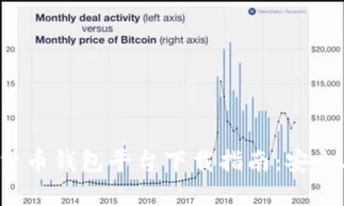 ：最佳加密货币钱包平台下载指南：安全、高效、便捷