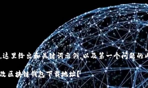 由于内容较长，这里给出和关键词示例，以及第一个问题的内容，以供参考。

如何安全地更改区块链钱包下载地址？