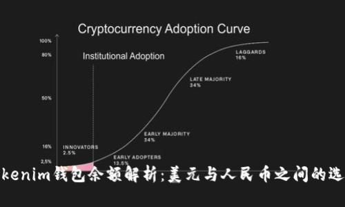 Tokenim钱包余额解析：美元与人民币之间的选择
