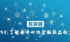 Tokenim290：了解去中心化金融新品的力