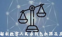 全面解析数字人民币钱包权限及其应用