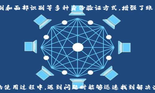   
如何解决IM Token钱包无法到账的问题？

关键词  
IM Token, 钱包, 加密货币, 到账, 问题解决

IM Token作为一款流行的数字货币钱包，广受加密货币用户的欢迎。它不仅支持多种主流数字货币的存储与交易，还具备安全性高、操作简单等优点。然而，有些用户在使用IM Token钱包时，可能会遇到加密货币无法到账的情况。本文将深入探讨IM Token钱包无法到账的原因，并提供详尽的解决方案，同时回答一些可能的相关问题，以帮助用户顺利解决此类问题。

IM Token钱包到账延迟的常见原因
当用户在IM Token钱包进行交易时，可能会遇到到账延迟的问题。通常，这种情况可能由以下几个原因引起：
ul
  listrong网络拥堵：/strong加密货币网络如Ethereum或Bitcoin在交易量较大时，网络拥堵可能导致交易确认时间延长。如果发生这种情况，用户可以通过区块链浏览器查看交易状态。/li
  listrong矿工费用设置过低：/strong用户在进行交易时可选择支付矿工费用，若费用设置过低，矿工可能不优先处理该交易，从而导致到账延迟。/li
  listrong钱包地址错误：/strong发送至错误地址的交易是不可逆的，一旦信息发送，资金将无法找回。因此，在进行转账时，需仔细核对地址。/li
  listrong节点问题：/strongIM Token钱包依赖于节点来同步数据，若所连接的节点出现问题，可能导致交易状态未更新，需要手动更换节点。/li
/ul

IM Token钱包无法到账的解决方案
针对IM Token钱包无法到账的情况，用户可尝试以下解决方案：
ul
  listrong查看交易状态：/strong用户可使用区块链浏览器，输入交易哈希值查看交易的确认状态。若交易仍在待确认状态，则需耐心等待；若已确认却未到账，则需进一步检查。/li
  listrong调整矿工费用：/strong如果矿工费用设置过低，用户可以选择高一些的费用进行再发送，以加快交易确认速度。/li
  listrong确认地址正确性：/strong在发送之前务必核对地址是否正确，同时可以复制并粘贴地址以减少输入错误的可能。/li
  listrong更换节点：/strong尝试切换到其他可靠的节点，重新同步钱包数据。在IM Token钱包的设置中，用户可以查找节点设置选项。/li
  listrong联系客服：/strong如果经过以上步骤仍无法解决问题，用户应联系IM Token官方客服，提供相关交易信息以便获得专业的技术支持。/li
/ul

IM Token到账慢该怎么办？
当IM Token钱包上的资金到账慢时，用户首先需要确认交易状态。通过区块链浏览器输入交易ID，可以查看到该交易的确认情况。如果交易仍处于未确认状态，这可能是由于网络拥堵，用户可以选择提高矿工费用以加快确认。一旦交易确认了，但资金仍未到账，那么就需要考虑其他因素。这时用户可以尝试重启钱包或更换节点，再次同步数据，确保钱包信息是最新的。

IM Token支持哪些加密货币？
IM Token支持多种主流的加密货币，包括但不限于Ethereum（以太坊）、Bitcoin（比特币）、USDT、EOS等。每种加密货币都有其独特的特点和用途，用户可以根据自己的需求选择相应的币种进行存储和交易。IM Token不断更新其支持的币种，用户可通过官方网站或APP中查看最新的支持列表，以确保自己能够使用到最新、最热门的币种。

IM Token可以恢复丢失的钱包吗？
如果用户丢失了IM Token钱包，通常可以通过助记词或私钥进行恢复。用户在创建钱包时都会获得一组助记词，这是用来备份和恢复钱包的关键。在丢失钱包的情况下，只要用户保存好助记词，就可以在重新安装IM Token或其他兼容的钱包中，输入助记词来恢复钱包及其内的所有资产。因此，用户在创建钱包时一定要妥善保存好这些信息。如果助记词也丢失，钱包中的资金将无法恢复，这也是使用数字货币时需要特别注意的地方。

IM Token的钱包安全吗？
IM Token钱包采用多重安全机制来保护用户的资产。首先，IM Token不存储用户的私钥，用户的私钥是本地生成并存储在用户的设备中，从而降低了被黑客攻击的风险。其次，IM Token支持指纹识别和面部识别等多种身份验证方式，增强了账户的安全性。此外，IM Token定期发布安全更新，以修复任何潜在的安全漏洞。尽管如此，用户仍需定期更新钱包应用，保持自身设备的安全，采用强密码，并不随意点击不明链接，以降低被攻击的风险。

IM Token与其他钱包有何区别？
IM Token与其他数字货币钱包相比，具有以下显著特点：
ul
  listrong用户体验：/strongIM Token的界面，用户操作流畅，适合初学者体验使用。相较于一些复杂的钱包应用，IM Token在易用性方面表现突出。/li
  listrong多链支持：/strongIM Token不仅支持Ethereum，还扩展到其他多个区块链，如EOS、Tron等，满足用户对多种数字资产的管理需求。/li
  listrong社区支持：/strongIM Token不仅有官方团队提供服务，其背后还有大量用户组成的社区，用户可以在社区中寻求帮助，交换经验，提升对钱包的使用了解。/li
  listrong安全性：/strong相较于中心化钱包，IM Token作为去中心化的钱包，提供更高的安全性，私钥不在服务器存储，用户的资产安全性更高。/li
/ul

总之，IM Token钱包的到账延迟和问题解决需依赖于用户的自我检测和小心使用。在进行加密货币交易时，确保操作的准确性和安全性是至关重要的。希望上述内容能够帮助用户在IM Token钱包的使用过程中，遇到问题时能够迅速找到解决办法，享受安全、便捷的数字货币管理体验。