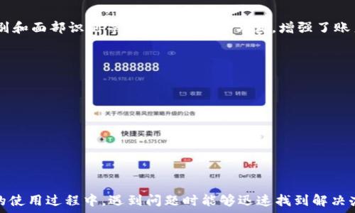   
如何解决IM Token钱包无法到账的问题？

关键词  
IM Token, 钱包, 加密货币, 到账, 问题解决

IM Token作为一款流行的数字货币钱包，广受加密货币用户的欢迎。它不仅支持多种主流数字货币的存储与交易，还具备安全性高、操作简单等优点。然而，有些用户在使用IM Token钱包时，可能会遇到加密货币无法到账的情况。本文将深入探讨IM Token钱包无法到账的原因，并提供详尽的解决方案，同时回答一些可能的相关问题，以帮助用户顺利解决此类问题。

IM Token钱包到账延迟的常见原因
当用户在IM Token钱包进行交易时，可能会遇到到账延迟的问题。通常，这种情况可能由以下几个原因引起：
ul
  listrong网络拥堵：/strong加密货币网络如Ethereum或Bitcoin在交易量较大时，网络拥堵可能导致交易确认时间延长。如果发生这种情况，用户可以通过区块链浏览器查看交易状态。/li
  listrong矿工费用设置过低：/strong用户在进行交易时可选择支付矿工费用，若费用设置过低，矿工可能不优先处理该交易，从而导致到账延迟。/li
  listrong钱包地址错误：/strong发送至错误地址的交易是不可逆的，一旦信息发送，资金将无法找回。因此，在进行转账时，需仔细核对地址。/li
  listrong节点问题：/strongIM Token钱包依赖于节点来同步数据，若所连接的节点出现问题，可能导致交易状态未更新，需要手动更换节点。/li
/ul

IM Token钱包无法到账的解决方案
针对IM Token钱包无法到账的情况，用户可尝试以下解决方案：
ul
  listrong查看交易状态：/strong用户可使用区块链浏览器，输入交易哈希值查看交易的确认状态。若交易仍在待确认状态，则需耐心等待；若已确认却未到账，则需进一步检查。/li
  listrong调整矿工费用：/strong如果矿工费用设置过低，用户可以选择高一些的费用进行再发送，以加快交易确认速度。/li
  listrong确认地址正确性：/strong在发送之前务必核对地址是否正确，同时可以复制并粘贴地址以减少输入错误的可能。/li
  listrong更换节点：/strong尝试切换到其他可靠的节点，重新同步钱包数据。在IM Token钱包的设置中，用户可以查找节点设置选项。/li
  listrong联系客服：/strong如果经过以上步骤仍无法解决问题，用户应联系IM Token官方客服，提供相关交易信息以便获得专业的技术支持。/li
/ul

IM Token到账慢该怎么办？
当IM Token钱包上的资金到账慢时，用户首先需要确认交易状态。通过区块链浏览器输入交易ID，可以查看到该交易的确认情况。如果交易仍处于未确认状态，这可能是由于网络拥堵，用户可以选择提高矿工费用以加快确认。一旦交易确认了，但资金仍未到账，那么就需要考虑其他因素。这时用户可以尝试重启钱包或更换节点，再次同步数据，确保钱包信息是最新的。

IM Token支持哪些加密货币？
IM Token支持多种主流的加密货币，包括但不限于Ethereum（以太坊）、Bitcoin（比特币）、USDT、EOS等。每种加密货币都有其独特的特点和用途，用户可以根据自己的需求选择相应的币种进行存储和交易。IM Token不断更新其支持的币种，用户可通过官方网站或APP中查看最新的支持列表，以确保自己能够使用到最新、最热门的币种。

IM Token可以恢复丢失的钱包吗？
如果用户丢失了IM Token钱包，通常可以通过助记词或私钥进行恢复。用户在创建钱包时都会获得一组助记词，这是用来备份和恢复钱包的关键。在丢失钱包的情况下，只要用户保存好助记词，就可以在重新安装IM Token或其他兼容的钱包中，输入助记词来恢复钱包及其内的所有资产。因此，用户在创建钱包时一定要妥善保存好这些信息。如果助记词也丢失，钱包中的资金将无法恢复，这也是使用数字货币时需要特别注意的地方。

IM Token的钱包安全吗？
IM Token钱包采用多重安全机制来保护用户的资产。首先，IM Token不存储用户的私钥，用户的私钥是本地生成并存储在用户的设备中，从而降低了被黑客攻击的风险。其次，IM Token支持指纹识别和面部识别等多种身份验证方式，增强了账户的安全性。此外，IM Token定期发布安全更新，以修复任何潜在的安全漏洞。尽管如此，用户仍需定期更新钱包应用，保持自身设备的安全，采用强密码，并不随意点击不明链接，以降低被攻击的风险。

IM Token与其他钱包有何区别？
IM Token与其他数字货币钱包相比，具有以下显著特点：
ul
  listrong用户体验：/strongIM Token的界面，用户操作流畅，适合初学者体验使用。相较于一些复杂的钱包应用，IM Token在易用性方面表现突出。/li
  listrong多链支持：/strongIM Token不仅支持Ethereum，还扩展到其他多个区块链，如EOS、Tron等，满足用户对多种数字资产的管理需求。/li
  listrong社区支持：/strongIM Token不仅有官方团队提供服务，其背后还有大量用户组成的社区，用户可以在社区中寻求帮助，交换经验，提升对钱包的使用了解。/li
  listrong安全性：/strong相较于中心化钱包，IM Token作为去中心化的钱包，提供更高的安全性，私钥不在服务器存储，用户的资产安全性更高。/li
/ul

总之，IM Token钱包的到账延迟和问题解决需依赖于用户的自我检测和小心使用。在进行加密货币交易时，确保操作的准确性和安全性是至关重要的。希望上述内容能够帮助用户在IM Token钱包的使用过程中，遇到问题时能够迅速找到解决办法，享受安全、便捷的数字货币管理体验。