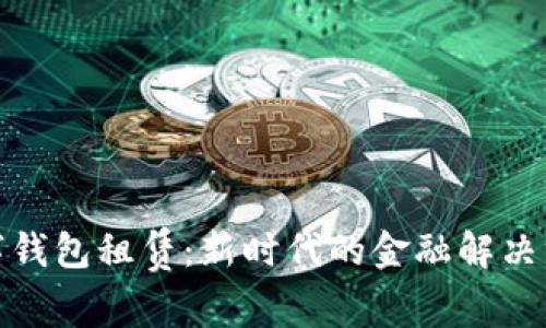 数字钱包租赁：新时代的金融解决方案