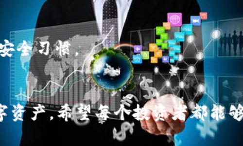   如何将USDT导入TokenIm的完整流程指南 / 
 guanjianci USDT, TokenIm, 加密货币, 数字资产, 导入指南 /guanjianci 

随着数字货币交易的普及，越来越多的投资者开始关注各种加密货币和它们之间的转化。一种流行的加密货币是USDT（Tether），作为一种稳定币，它将自己的价值与法定货币（如美元）挂钩。在多个平台之间转移USDT时，尤其是在使用TokenIm等多功能数字资产钱包时，用户需要了解具体的导入流程。本文将详细介绍如何将USDT导入TokenIm，并解答一些关键问题，帮助用户更好地使用其数字资产。通过本文的指导，用户既能高效完成操作，还能增强对加密货币的理解。

一、什么是TokenIm？
TokenIm是一款功能强大的加密货币钱包，支持多种数字资产的存储和管理。它为用户提供了一个安全的环境来存储、发送和接收加密货币，同时还与各种去中心化交易所（DEX）和区块链平台进行了无缝集成。TokenIm的用户界面友好，设计清晰，使得即使是新手用户也能够轻松上手。除了常见的BTC、ETH等主流币种外，TokenIm还支持多种丰富的代币和资产，包括USDT。这使得TokenIm成为了一个适合多种投资策略和交易需求的综合性钱包。

二、导入USDT到TokenIm的步骤
将USDT导入到TokenIm中，可以通过以下步骤完成：
ol
listrong安装与注册：/strong首先，确保已在设备上安装TokenIm钱包，如果尚未安装，请前往应用商店或官网下载。安装后，按照应用程序的提示进行注册或登录。/li
listrong创建或导入钱包：/strong在首次登录TokenIm时，您需要创建一个新的钱包或导入现有钱包。如果您有助记词或私钥，请选择导入选项，并确保妥善保管这些敏感信息。/li
listrong找到USDT选项：/strong登录成功后，在钱包主界面，找到“代币”或“资产”部分，查看可用资产列表，确保USDT已经被列出。如果未列出，您可以通过“添加”按钮搜索USDT并添加它。/li
listrong获取钱包地址：/strong在USDT部分，点击“接收”选项，您将看到您的USDT钱包地址。复制该地址，待会儿需要用到。/li
listrong从其他平台转账：/strong在您持有USDT的交易平台或钱包中，选择转账或发送，将之前复制的TokenIm钱包地址粘贴到转账地址栏，确保金额无误后进行确认。/li
listrong确认与查看：/strong转账成功后，可以在TokenIm的USDT资产部分查看到到账的信息。若到账有延迟，请耐心等待，确认区块链网络繁忙程度。/li
/ol
按照这些步骤，您就可以轻松地将USDT导入到您的TokenIm钱包中。

三、为什么选择TokenIm进行USDT管理？
TokenIm钱包以其安全性、用户友好的界面和丰富的功能赢得了用户的信赖。首先，安全性是用户在选择电子钱包时最为关键的因素之一。TokenIm配备了多重安全机制，包括私钥本地存储、助记词备份及生物识别等功能，确保用户资产的安全。此外，TokenIm支持多链资产管理，用户不仅可以在一个地方管理USDT，还能同时管理多种区块链上的资产，这大大提高了用户的投资效率和体验。
其次，TokenIm的用户界面设计直观，使用户即使是初学者也能毫不费力地使用。同时，TokenIm提供了多样化的功能，包括交易、换币、借贷等，让用户在钱包中就能完成多种操作，无需频繁切换平台。这对于想要有效管理资产、避免市场波动风险的用户非常有利。

四、导入USDT时可能遇到的问题及解决方案

h41. 转账地址错误/h4
在导入USDT时，确保您复制并粘贴了正确的TokenIm钱包地址非常重要。如果转账地址错误，您的USDT可能会转移到一个不可检索的地址，这会导致资金损失。因此，在进行转账之前，请务必仔细检查您输入的地址，如果可能，走A/B测试发送少量的USDT进行确认。

h42. 网络确认延迟/h4
由于区块链网络的繁忙程度，USDT的转款确认可能会有所延迟，这对于用户的资产到账时间造成影响。通常情况下，您可以通过区块链浏览器查询你的交易状态，确认交易是否已经被处理。如果发现交易显示为“未确认”，您需要耐心等待，通常在网络拥堵解决后，交易会被确认。如果长时间未到账，建议联系转账平台的客服进行咨询。

h43. TokenIm未能识别USDT/h4
如果在TokenIm中没有找到USDT选项，请首先检查您是否正确添加USDT代币。如果没有，您需要在“添加代币”功能寻找USDT并将其添加到您的资产列表中。在进行这些操作时，请确保您的TokenIm版本是最新的，以避免兼容性问题。若问题依然存在，您可以访问TokenIm的官方支持页面获取更多帮助。

h44. 安全性问题/h4
勤换私钥和助记词，可以有效提升您的USDT的安全性。虽然TokenIm提供了良好的安全性，但用户自身的操作也同样重要。使用高强度的密码，开启双重验证，定期检查账户的安全设置，确保您的数字资产不会被恶意攻击者盗取。还有必要避免在公共网络下进行大额转账等高风险操作，始终确保使用安全的网络环境。

h45. 如何处理转账错误/h4
如果您发现USDT转账时出现错误，首先需要确认交易是否真的已被发送成功，并记录下交易ID。如果确实发出但错误的地址，可以查询是否有可能找到或召回资金，通常情况下是不可逆的。在此情况下，建议联系您所用平台的客服，询问其是否提供此类特殊服务。

h46. TokenIm的更新和维护/h4
TokenIm作为一款数字资产钱包，会定期进行系统更新和维护，以确保安全和性能。在导入USDT之前，建议用户查看官方的更新记录。老版软件可能会存在安全漏洞或bug，导致资金损失，因此及时更新客户端是一个良好的安全习惯。

五、总结
通过以上指南，您可以了解到如何有效地将USDT导入TokenIm钱包，同时解答了一些常见问题。就安全性、便捷性和功能性而言，TokenIm都是一个很好的选择。掌握这些知识，不仅能够提升用户体验，还能更有效地管理数字资产。希望每个投资者都能够在数字货币的世界中平稳航行，理性投资，实现财富增长。