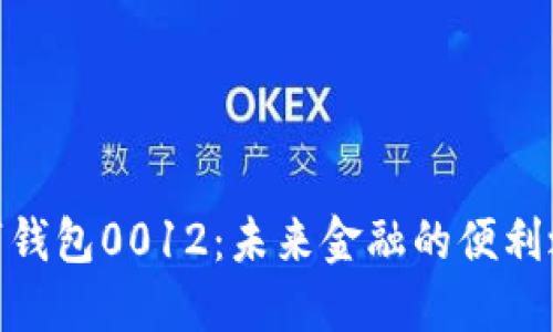 数字钱包0012：未来金融的便利之选