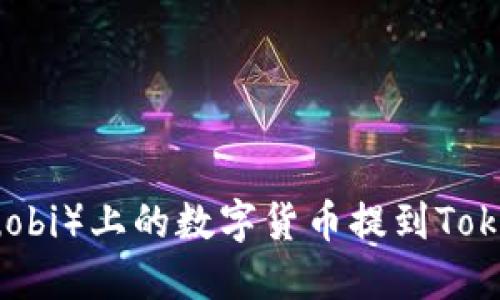 如何将火币（Huobi）上的数字货币提到Tokenim？详尽指南