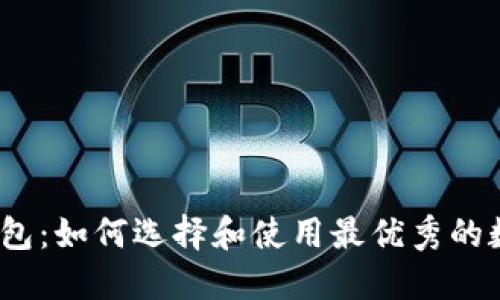 iOS上的区块链钱包：如何选择和使用最优秀的数字资产管理工具