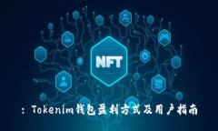 : Tokenim钱包盈利方式及用户指南