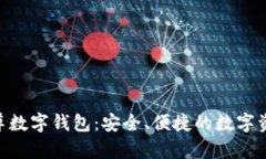 Wihpays云尊数字钱包：安全、便捷的数