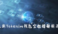 2023年最新Tokenim钱包空投榜解析与投资