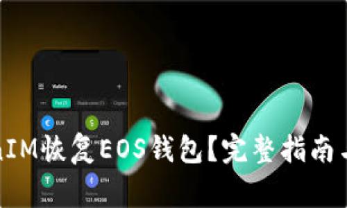 如何通过TokenIM恢复EOS钱包？完整指南与常见问题解答