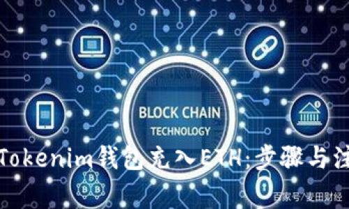 如何为Tokenim钱包充入ETH：步骤与注意事项