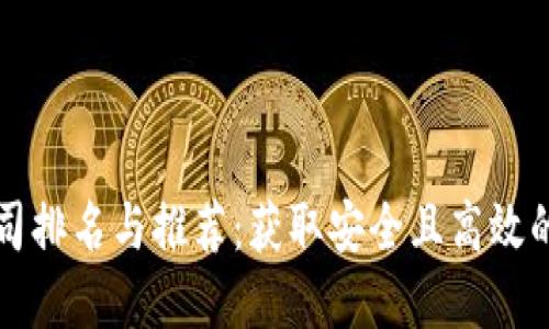 区块链钱包公司排名与推荐：获取安全且高效的钱包解决方案