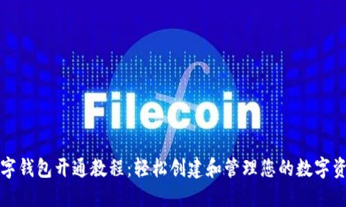 数字钱包开通教程：轻松创建和管理您的数字资产