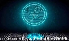 解决Tokentokenim钱包无法登录的常见问题