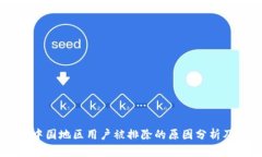 TokenIM：中国地区用户被排除的原因分