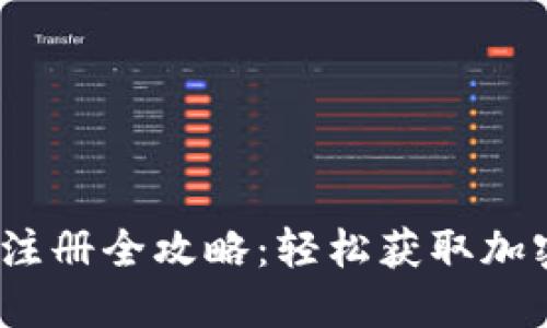 tokentokenim钱包注册全攻略：轻松获取加密资产管理的第一步