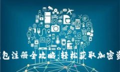 tokentokenim钱包注册全攻略：轻松获取加