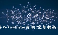 如何安全导入Tokenim匙钥：完整指南与