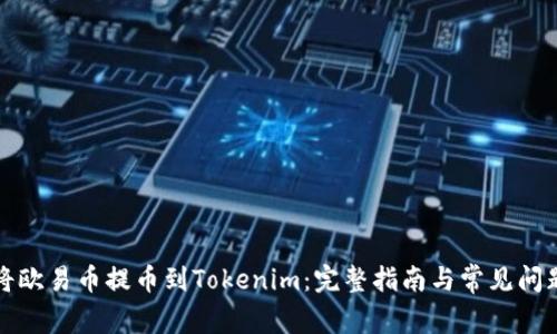 如何将欧易币提币到Tokenim：完整指南与常见问题解答