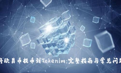 如何将欧易币提币到Tokenim：完整指南与常见问题解答