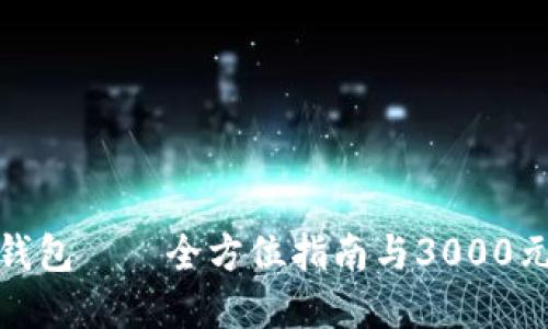 探索数字钱包——全方位指南与3000元投资建议