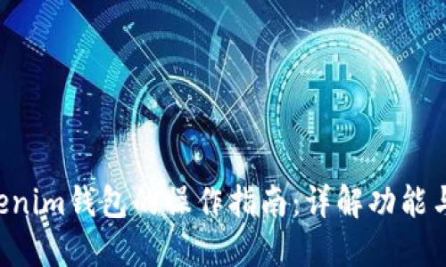 Tokentokenim钱包的操作指南：详解功能与使用技巧