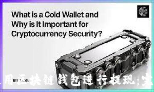   
如何使用区块链钱包进行提现：完整指南