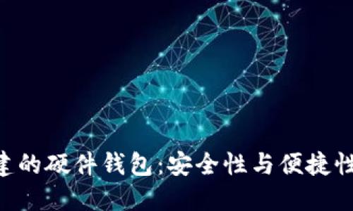 Tokenim创建的硬件钱包：安全性与便捷性的完美结合