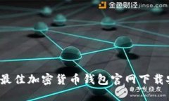 2023年最佳加密货币钱包官网下载安装