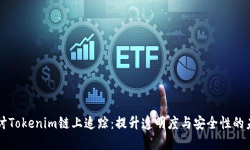 深入探讨Tokenim链上追踪：提升透明度与安全性的未来技术