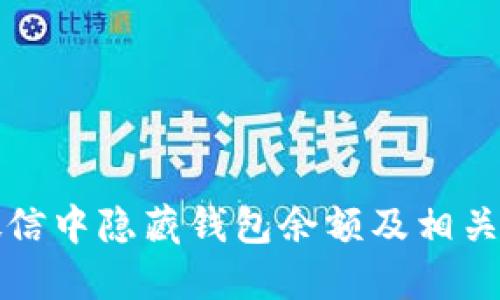 如何在微信中隐藏钱包余额及相关设置指南