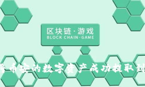 构思：

biatoti如何将币安的数字资产成功提取到Tokenim平台