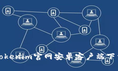 最新Tokenim官网安卓客户端下载指南