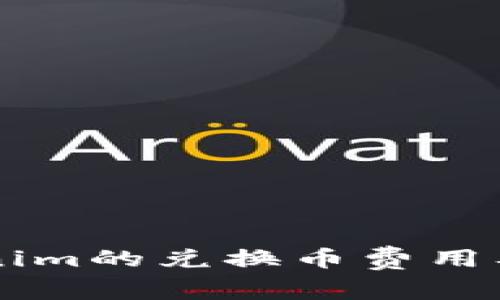 了解Tokenim的兑换币费用及相关信息