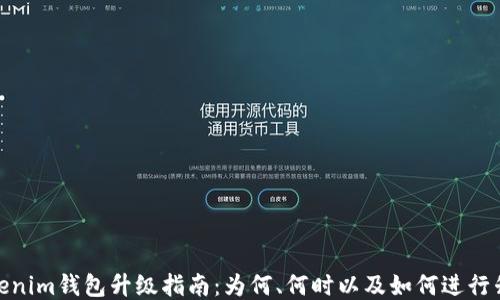 
Tokenim钱包升级指南：为何、何时以及如何进行升级