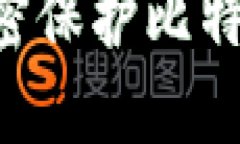 如何使用AES加密保护比特币钱包的安全