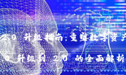 《TokenIM 2.0 升级指南：重塑数字资产管理体验》

TokenIM 1.0 升级到 2.0 的全面解析与应用