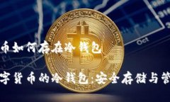 数字货币如何存在冷钱包理解数字货币