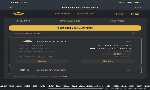 深入探讨数字货币钱包私钥的概念、重要性及管理策略
