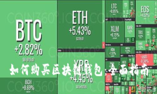 如何购买区块链钱包：全面指南