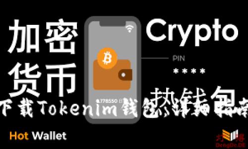 : 华为用户如何下载Tokenim钱包：详细指南与常见问题解答
