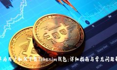 : 华为用户如何下载Tokenim钱包：详细指