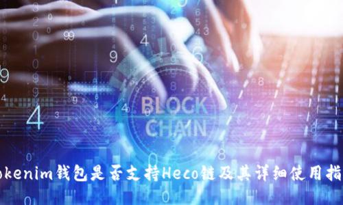 Tokenim钱包是否支持Heco链及其详细使用指南