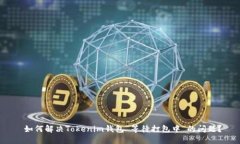  如何解决Tokenim钱包“等待打包中”的