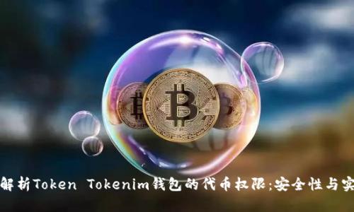 深入解析Token Tokenim钱包的代币权限：安全性与实用性